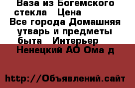 Ваза из Богемского стекла › Цена ­ 7 500 - Все города Домашняя утварь и предметы быта » Интерьер   . Ненецкий АО,Ома д.